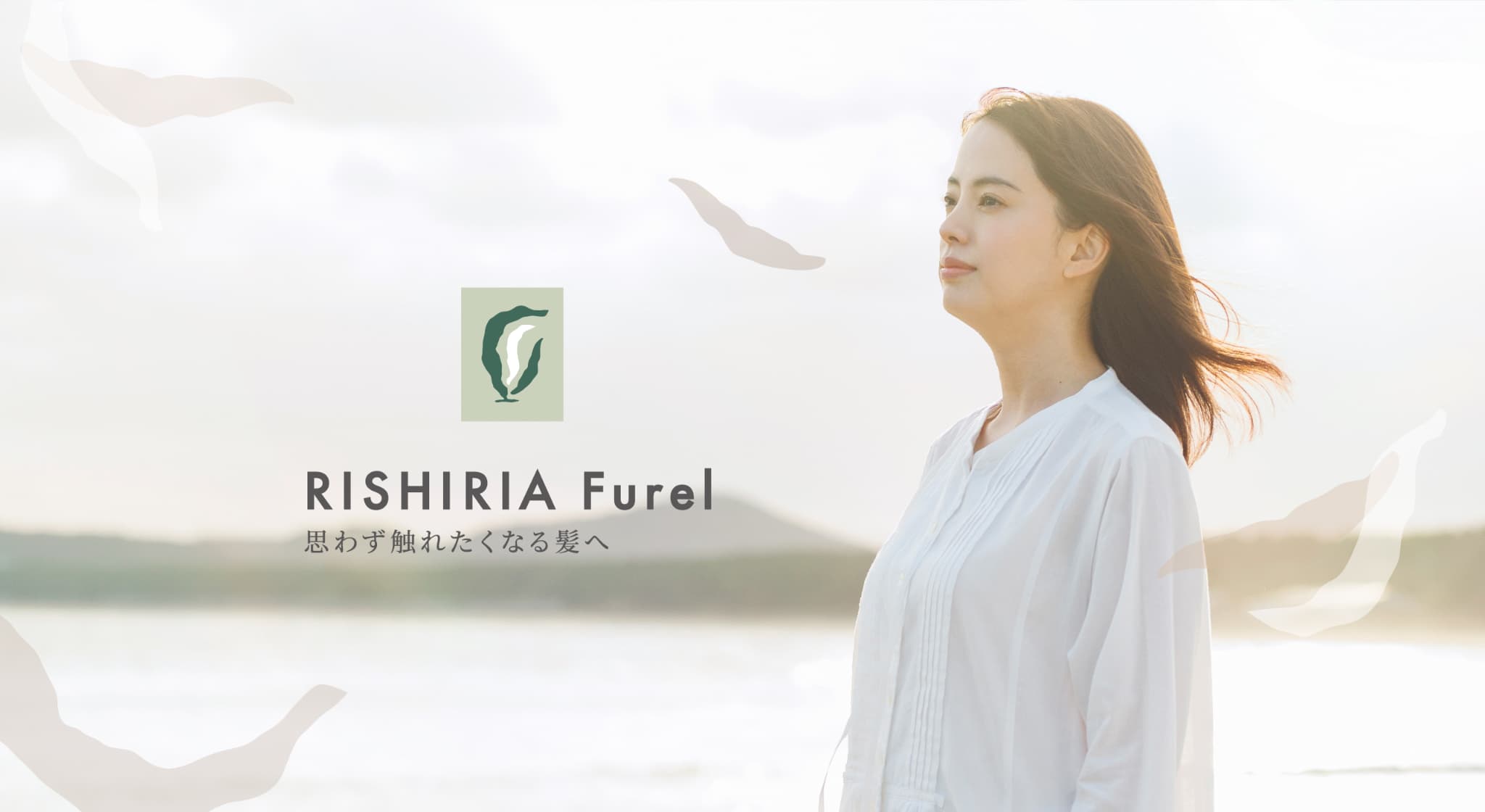 RISHIRIA Furel 思わず触れたくなる髪へ