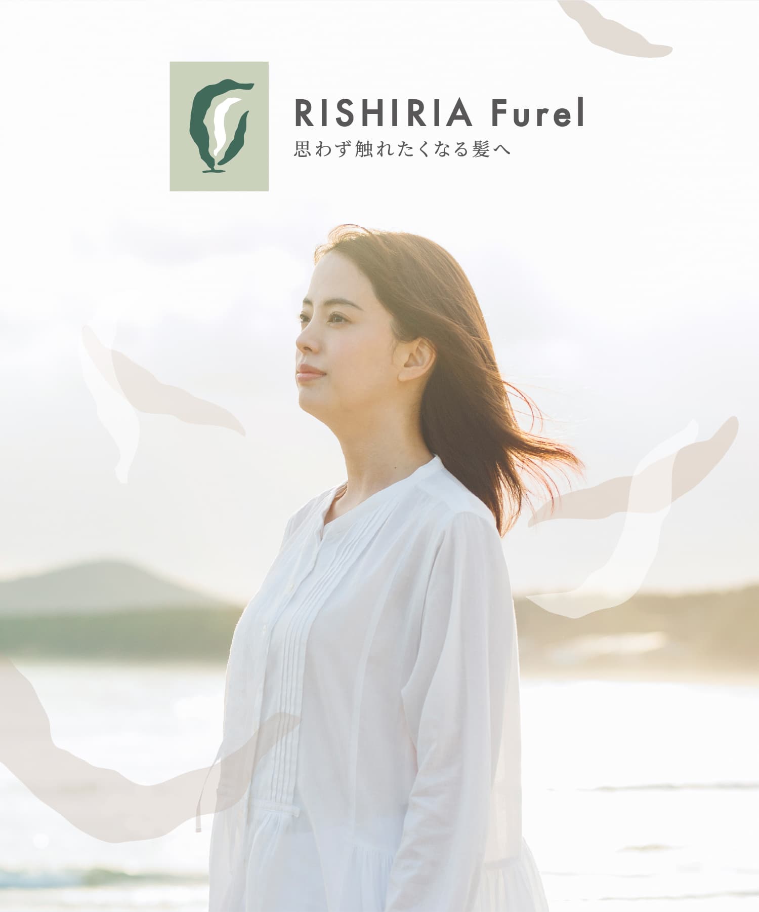 RISHIRIA Furel 思わず触れたくなる髪へ