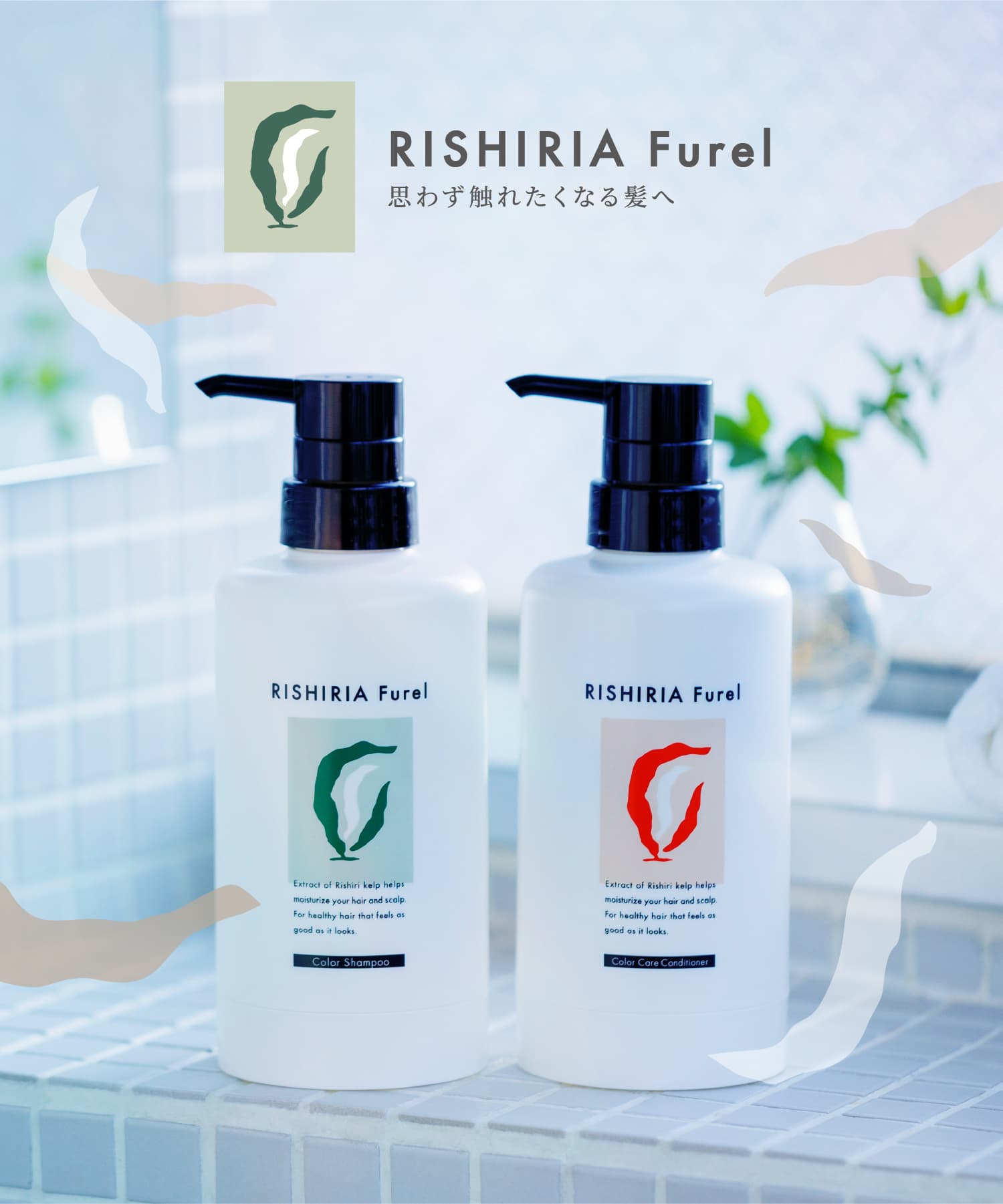 RISHIRIA Furel 思わず触れたくなる髪へ