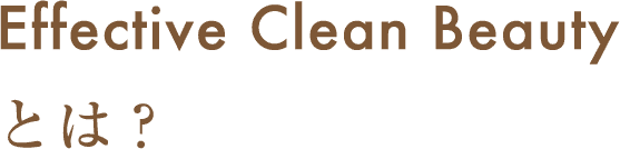 Effective Clean Beautyとは？