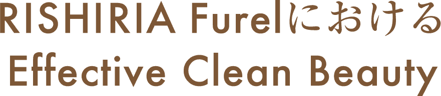 RISHIRIA FurelにおけるEffective Clean Beauty