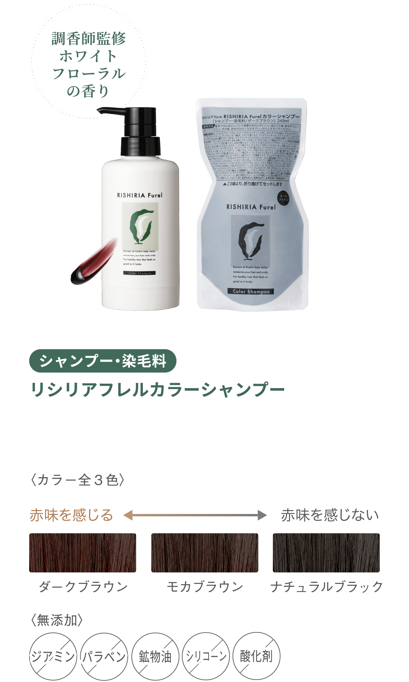調香師監修ホワイトフローラルの香り シャンプー・染毛料 リシリアフレルカラーシャンプー 〈カラー全3色〉ダークブラウン モカブラウン ナチュラルブラック 〈無添加〉 ジアミン パラベン 酸化剤 シリコーン 鉱物油