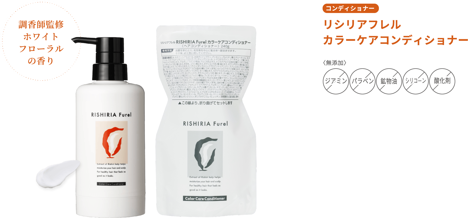 調香師監修ホワイトフローラルの香り コンディショナー リシリアフレルカラーケアコンディショナー 〈無添加〉 ジアミン パラベン 酸化剤 シリコーン 鉱物油