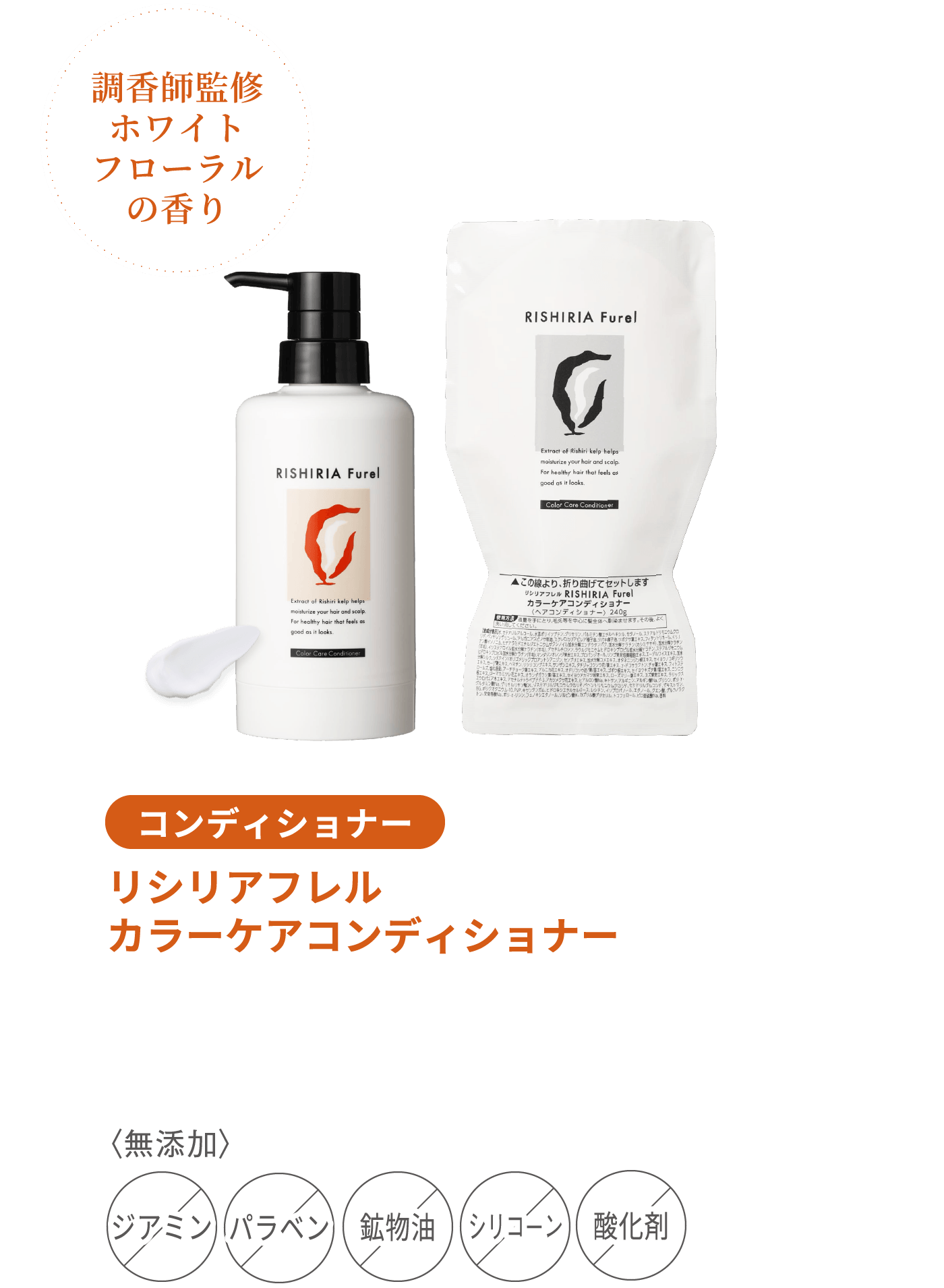 調香師監修ホワイトフローラルの香り コンディショナー リシリアフレルカラーケアコンディショナー 〈無添加〉 ジアミン パラベン 酸化剤 シリコーン 鉱物油