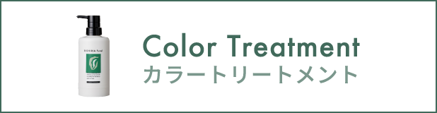 カラートリートメント