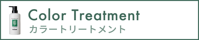 カラートリートメント