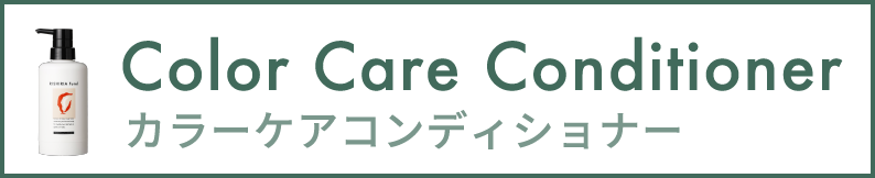 カラーコンディショナー