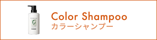 カラーシャンプー