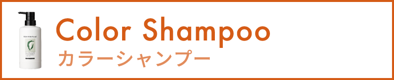 カラーシャンプー