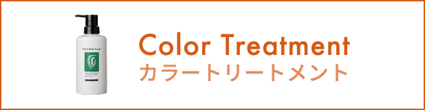 カラートリートメント