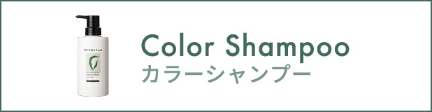 カラーシャンプー