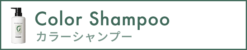 カラーシャンプー
