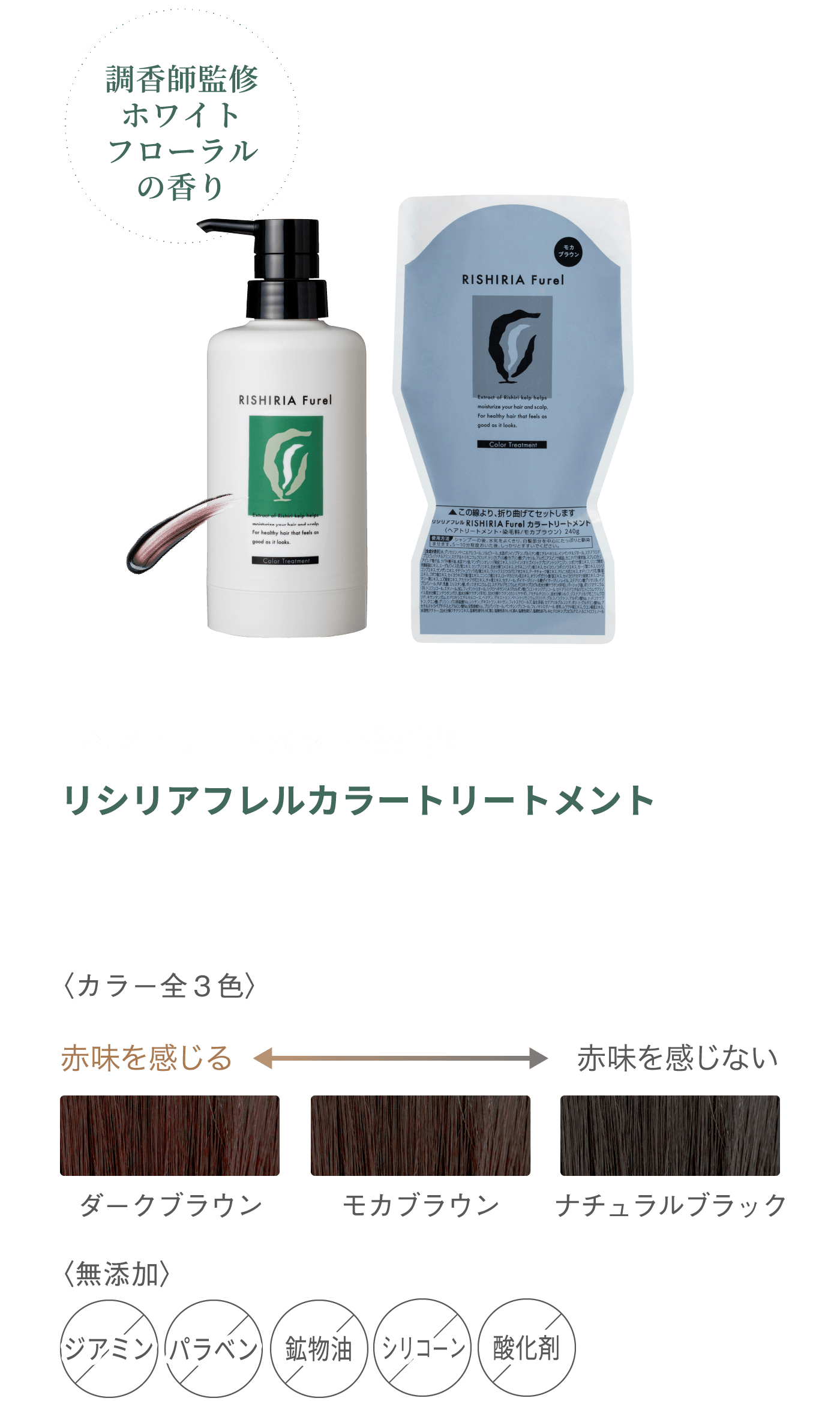 調香師監修ホワイトフローラルの香り トリートメント・染毛料 リシリアフレルカラートリートメント 〈カラー全3色〉ダークブラウン モカブラウン ナチュラルブラック 〈無添加〉 ジアミン パラベン 酸化剤 シリコーン 鉱物油