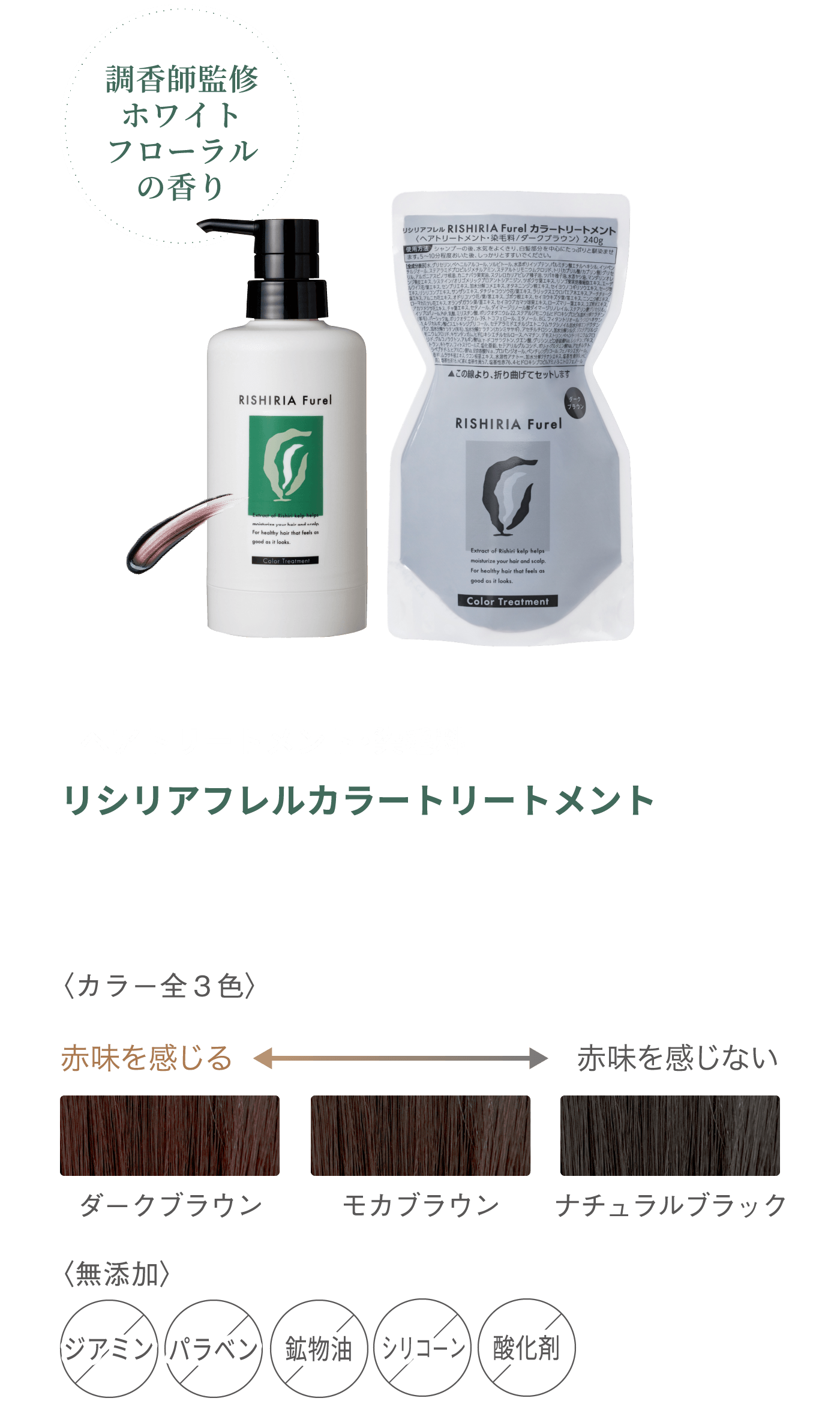 調香師監修ホワイトフローラルの香り トリートメント・染毛料 リシリアフレルカラートリートメント 〈カラー全３色〉ダークブラウン モカブラウン ナチュラルブラック 〈無添加〉 ジアミン パラベン 酸化剤 シリコーン 鉱物油