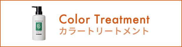 カラートリートメント