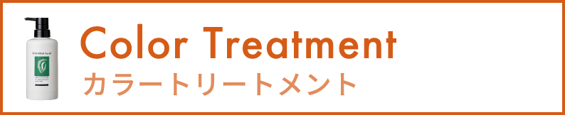 カラートリートメント