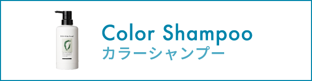 カラーシャンプー