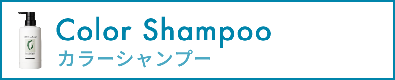 カラーシャンプー