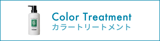 カラートリートメント