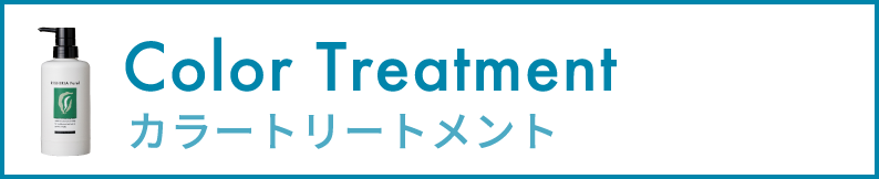 カラートリートメント