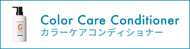 カラーケアコンディショナー
