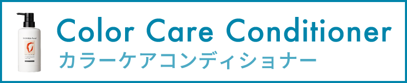 カラーケアコンディショナー