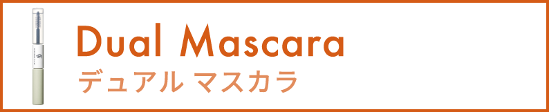 デュアルマスカラ