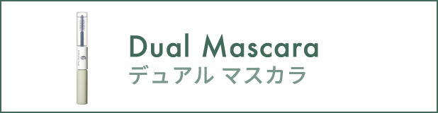 デュアルマスカラ