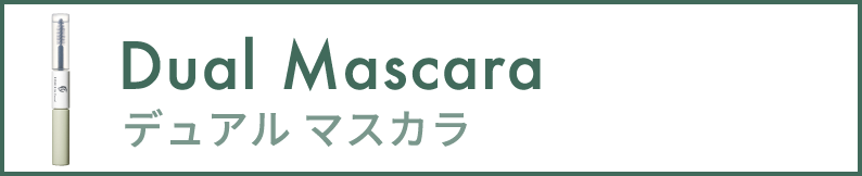 デュアルマスカラ