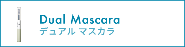 デュアルマスカラ
