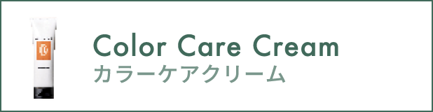 カラーケアクリーム