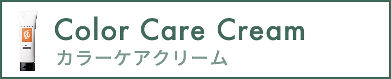 カラーケアクリーム
