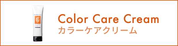 カラーケアクリーム