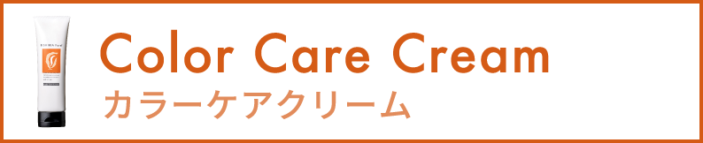 カラーケアクリーム