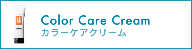 カラーケアクリーム