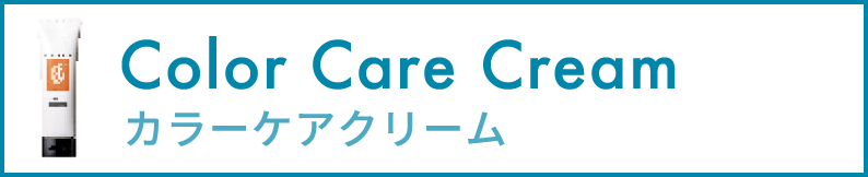カラーケアクリーム