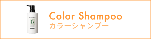カラーシャンプー