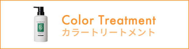 カラートリートメント