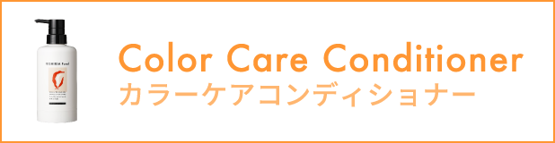 カラーコンディショナー