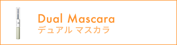 デュアルマスカラ