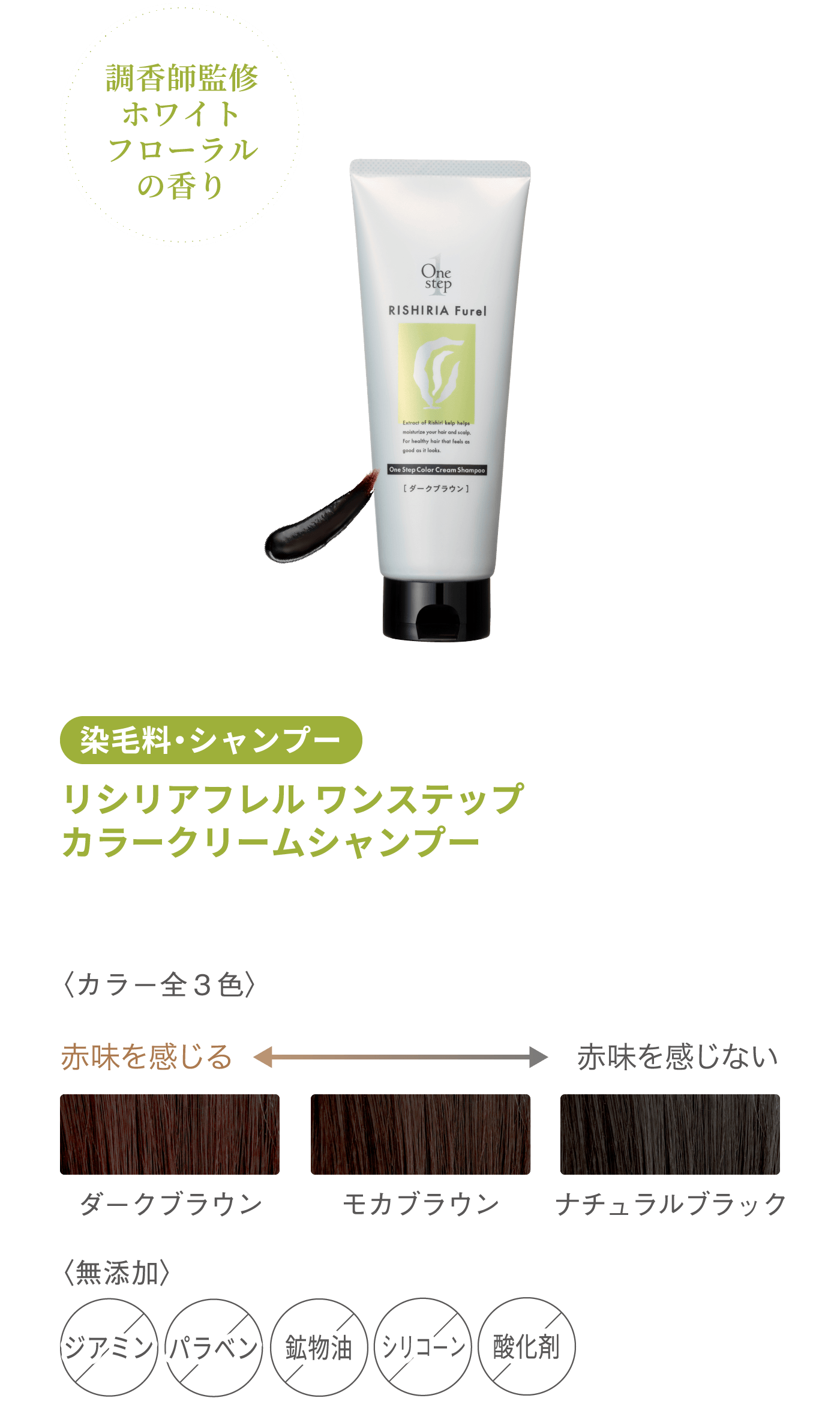 調香師監修ホワイトフローラルの香り シャンプー・染毛料 リシリアフレルカラーシャンプー 〈カラー全3色〉ダークブラウン モカブラウン ナチュラルブラック 〈無添加〉 ジアミン パラベン 酸化剤 シリコーン 鉱物油